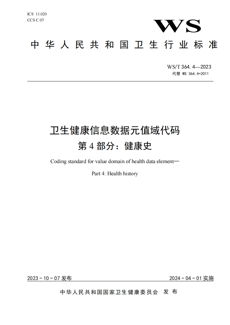 卫生健康信息数据元素值域代码第4部分：健康过往史健康数据元素值域编码标准第4部分：健康过往史