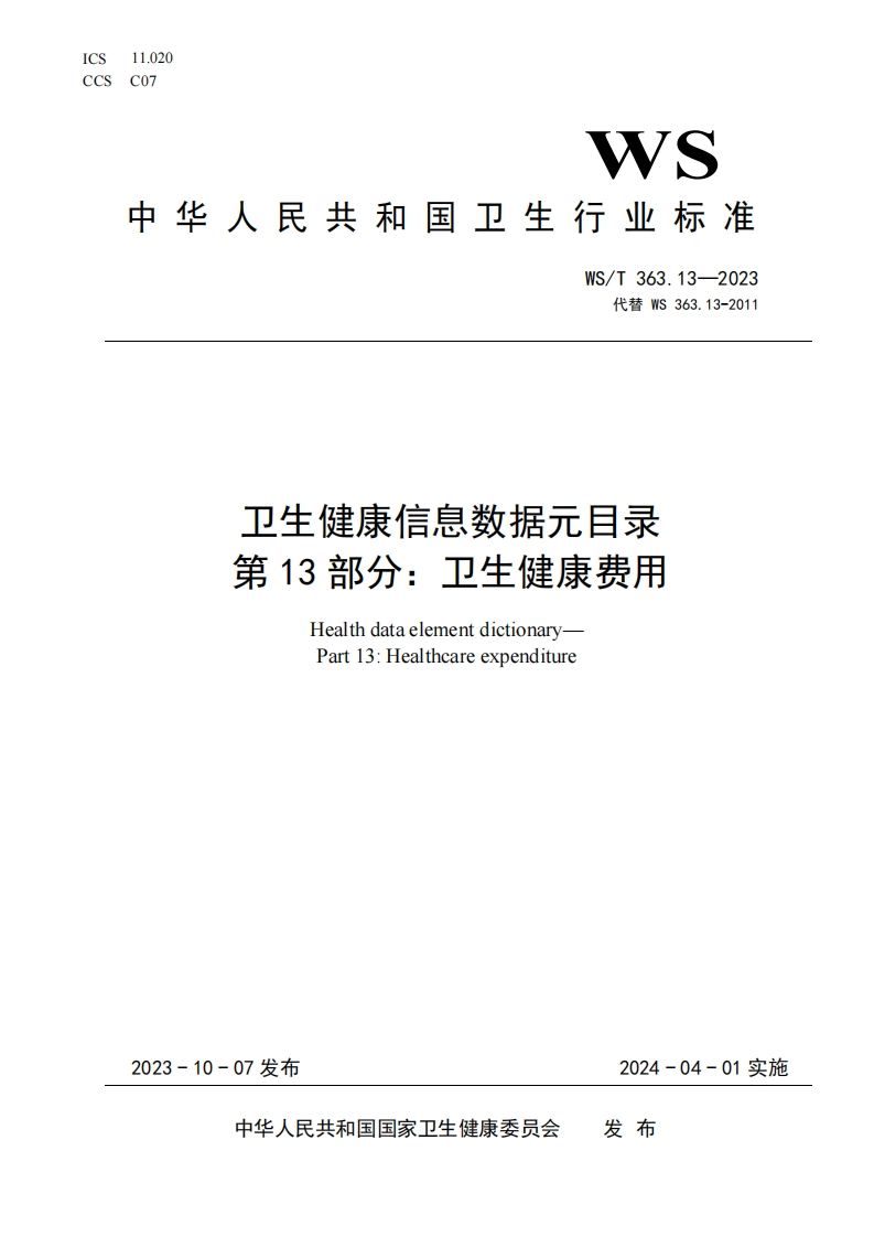 卫生健康信息数据元素目录第13部分卫生健康费用支出HealthdataelementdirectoryPart13Healthcarecosts