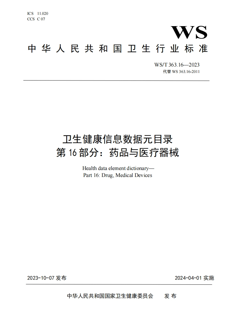 卫生健康信息数据元素目录第16部分药品和医疗器械HealthdataelementdirectoryPart16DrugsandMedicalEquipment