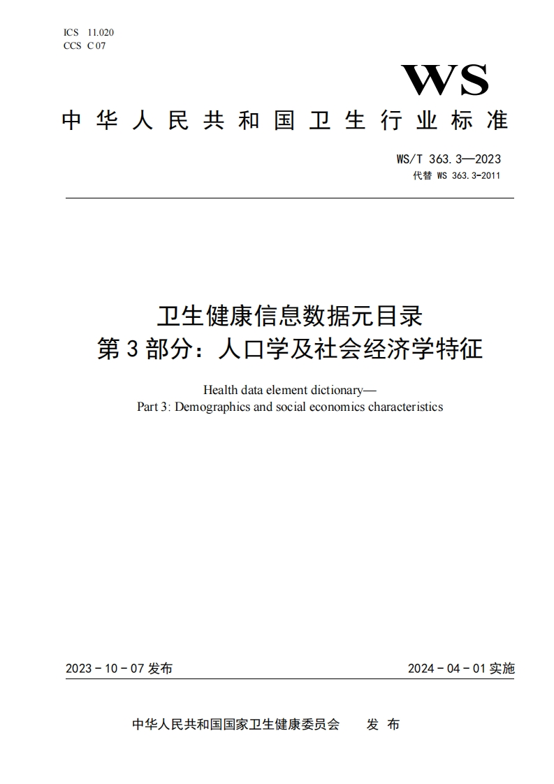 卫生健康信息数据元素目录第3部分_人口统计学及社会经济特征HealthdataelementcatalogPart3_Demographicandsocioeconomiccharacteristics