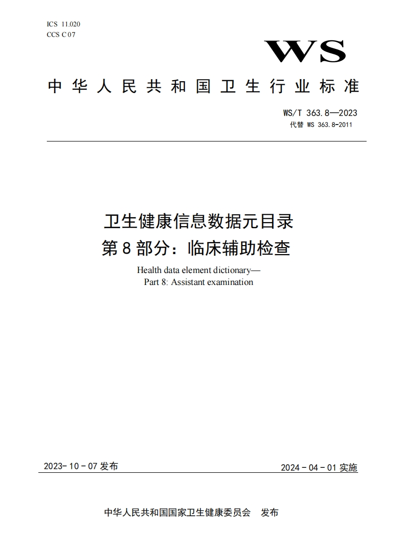 卫生健康信息数据元素目录第8部分临床辅助检测健康数据元素词典第8部分辅助检测