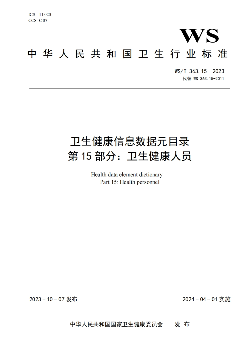 卫生健康信息数据元素目录第十五部分卫生健康从业者