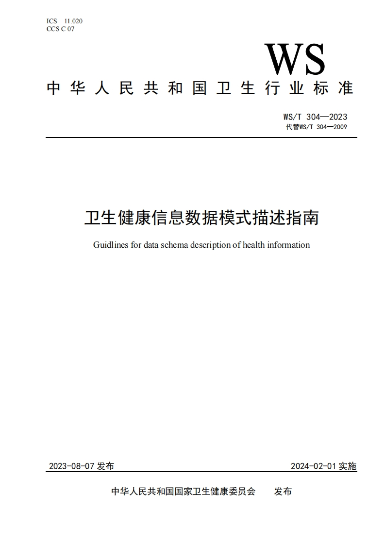 卫生健康信息数据模式描述指南-Guidlines-for-data-schema-description-of-health-information
