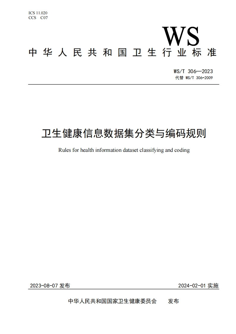 卫生健康信息数据集分类与编码规则-Rules-for-health-information-dataset-classifying-and-coding