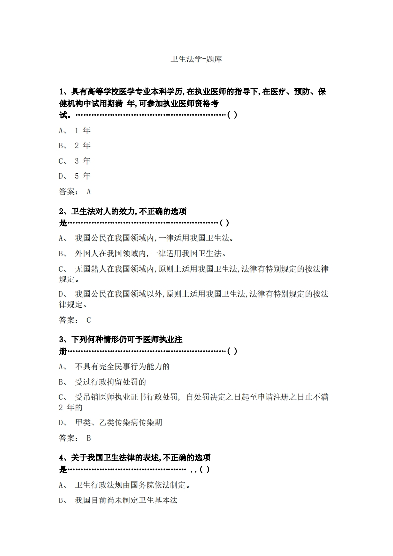 卫生法学-备考联系试题