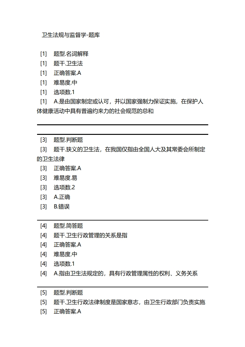 卫生法规与监督学-备考联系试题