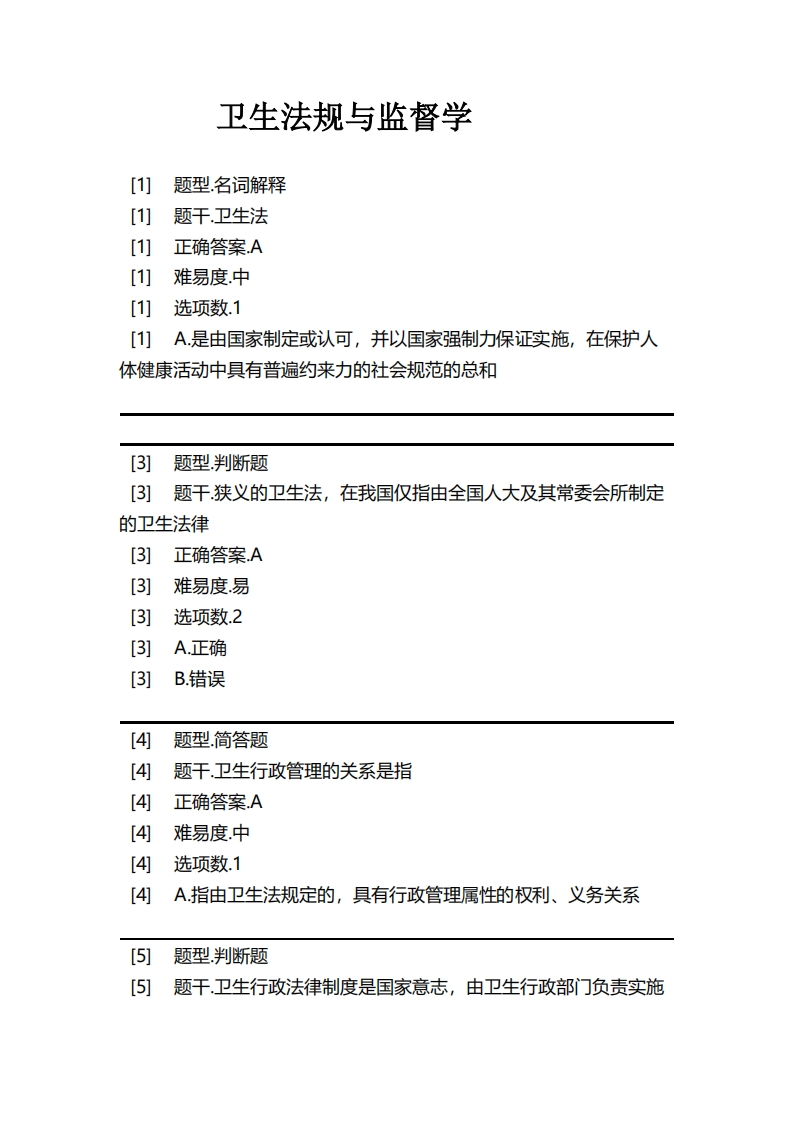 卫生法规与监督学必考练习题试题