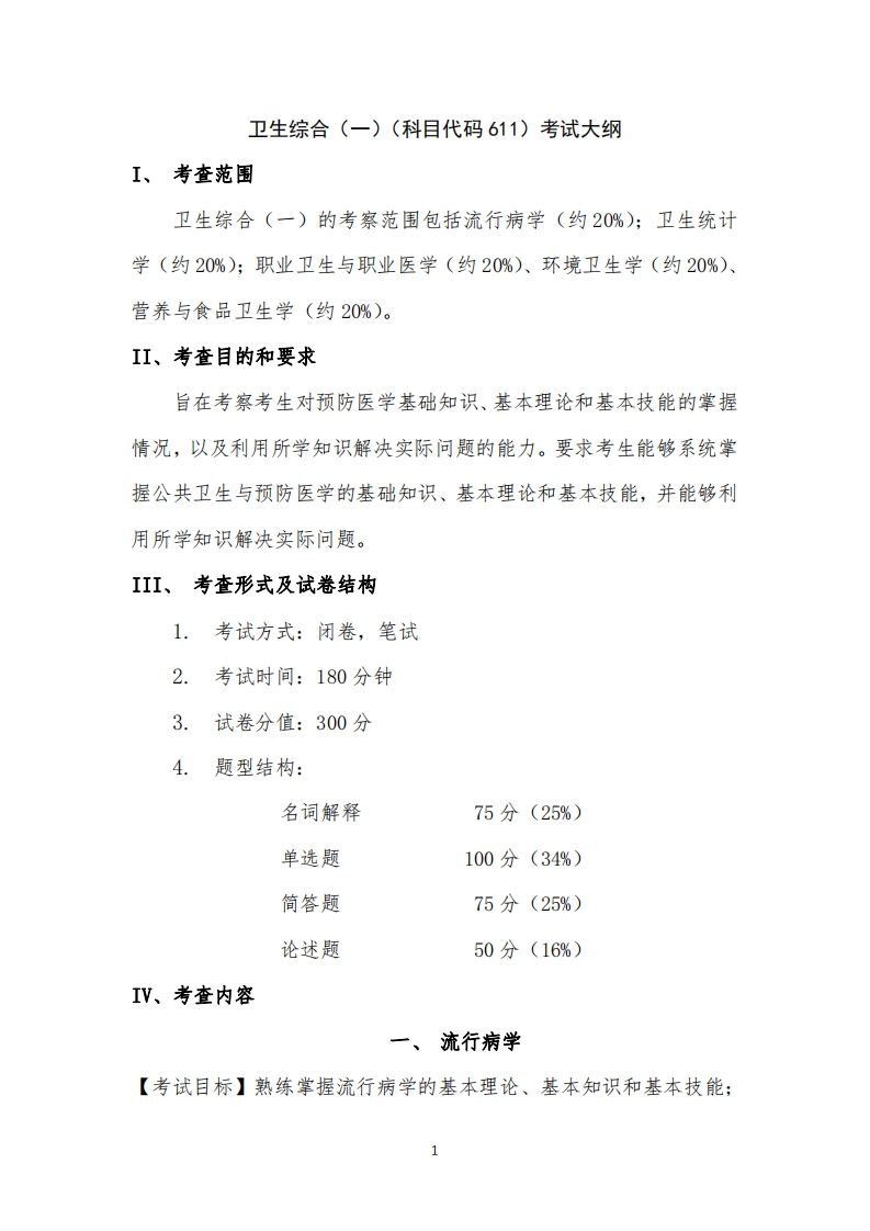 卫生综合（一）（科目代码611）考试大纲