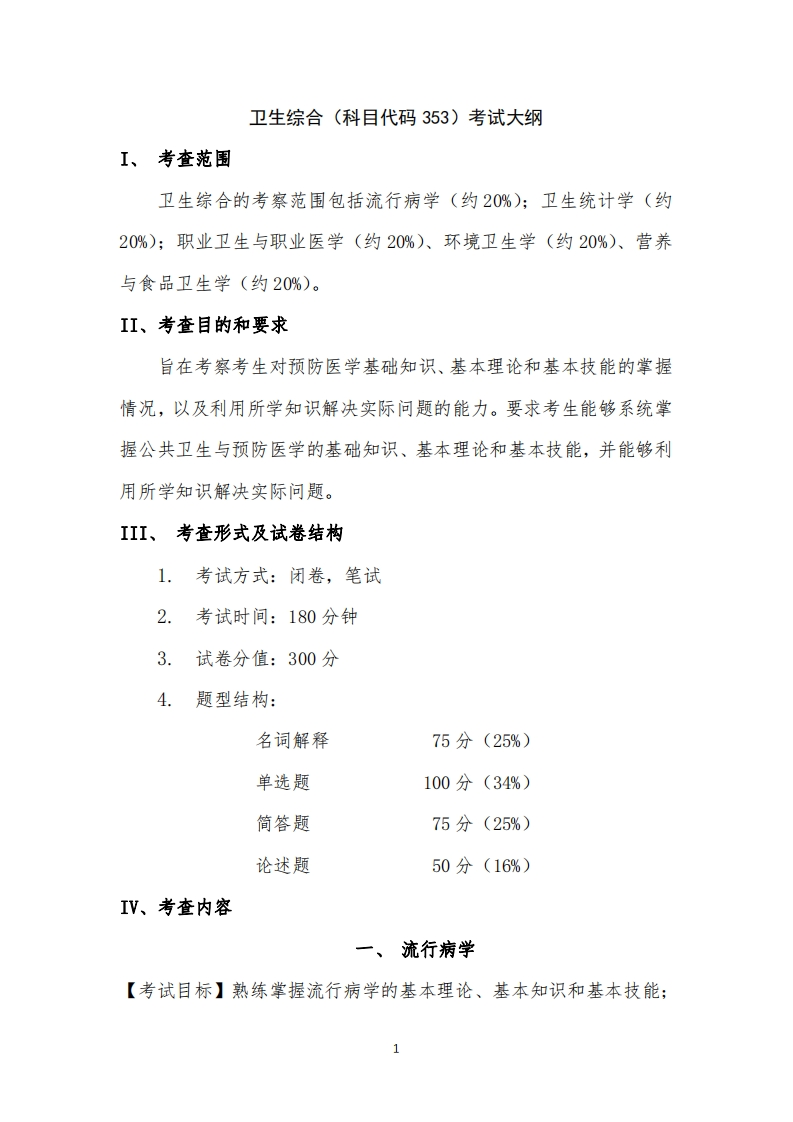 卫生综合（科目代码353）考试大纲