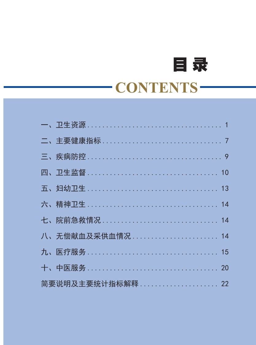 卫生资源-二、主要健康指标-三、疾病防控-四、卫生监督-五、妇幼卫生-4-区-面-面-六、精神卫生-七、院前急救情标-八、无偿献血及采供血情况-九、医疗服务