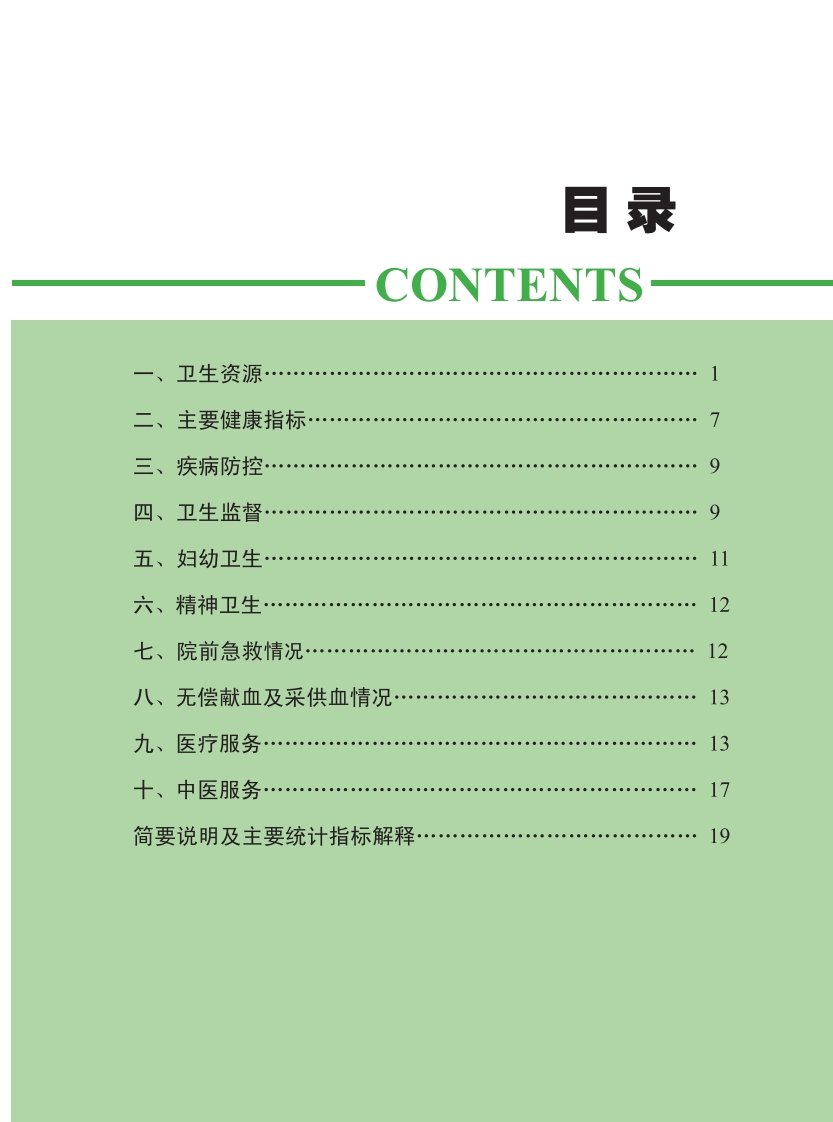 卫生资源·-二、主要健康指标-.-三、疾病防控-四、卫生监督-五、妇幼卫生-六、精神卫生……-12-七、院前急救情况…-八、无偿献血及采供血情况-13-九、医疗服务·-十、中医服务
