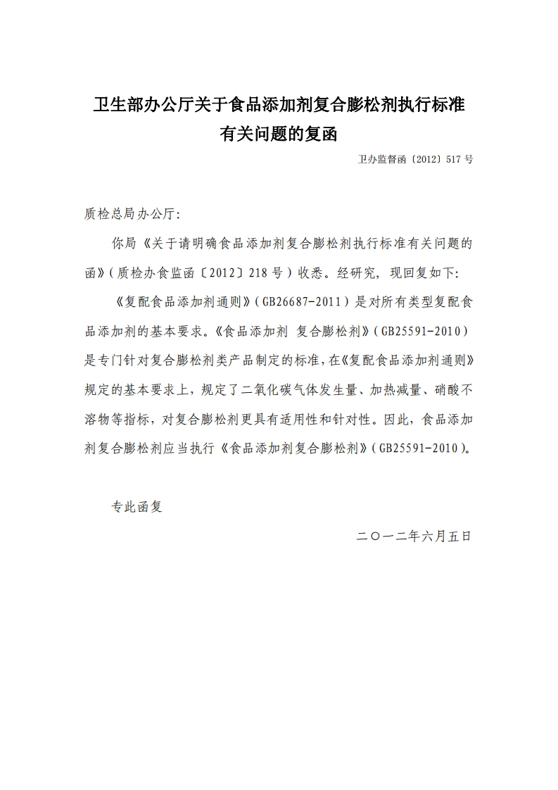 卫生部关于食品添加剂复合膨松剂执行标准的解释