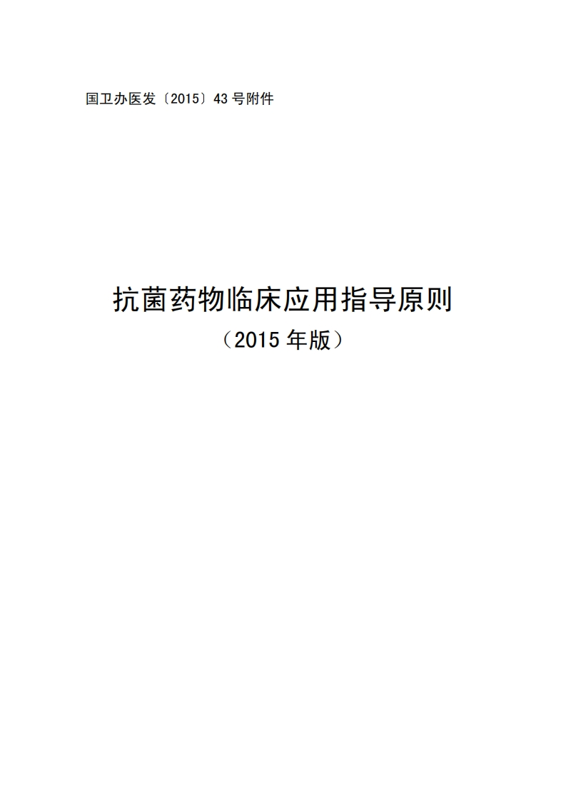 卫生部抗菌药物临床应用指导原则（2015年版）国卫办医发〔2015〕43号