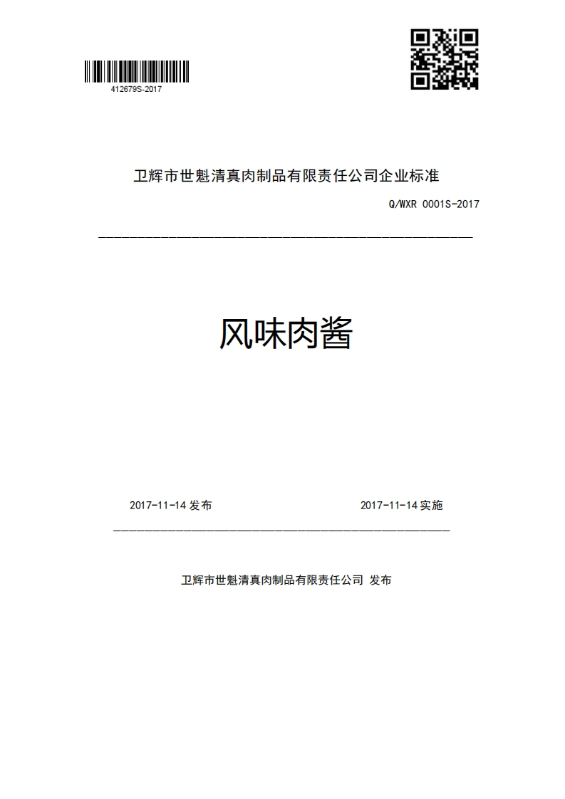 卫辉市世魁清真肉制品有限责任公司企业强制性标准规范Q_WXR0001S-2017风味肉酱2017-11-14发布2017-11-14实施