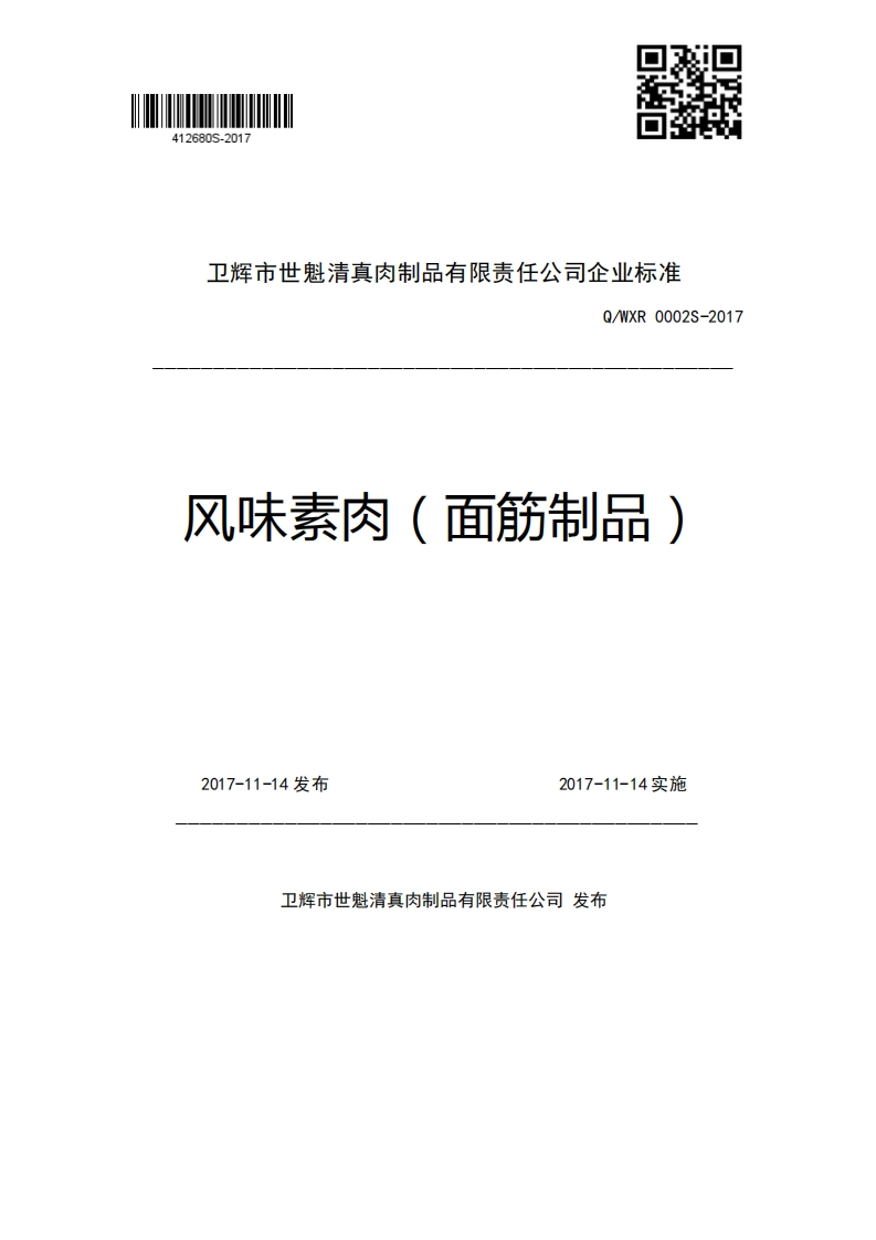 卫辉市世魁清真肉制品有限责任公司企业强制性标准规范Q_WXR0002S-2017风味素肉(面筋制品)2017-11-14发布2017-11-14实施