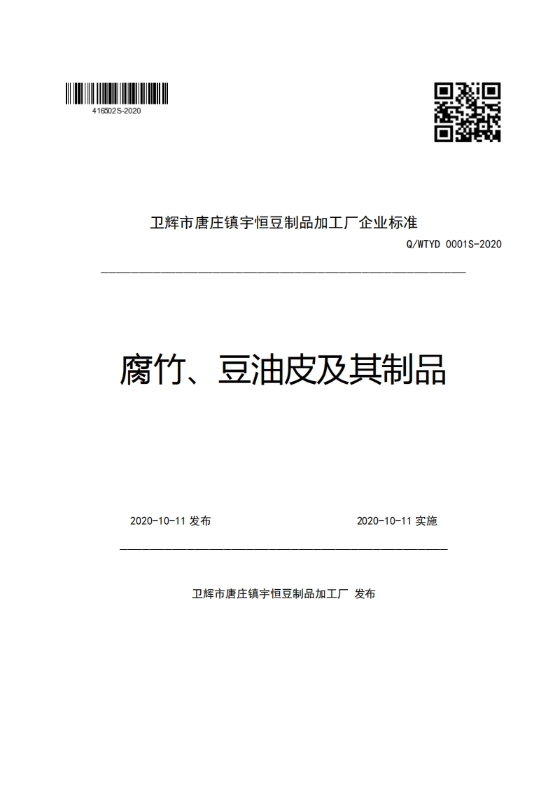卫辉市唐庄镇宇恒豆制品加工厂企业强制性标准规范Q_WTYD0001S-2020腐竹、豆油皮及其制品新质力文库 - 聚焦新质生产力发展的数字化知识库_行业洞察 / 理论成果 / 实践指南免费下载新质力文库