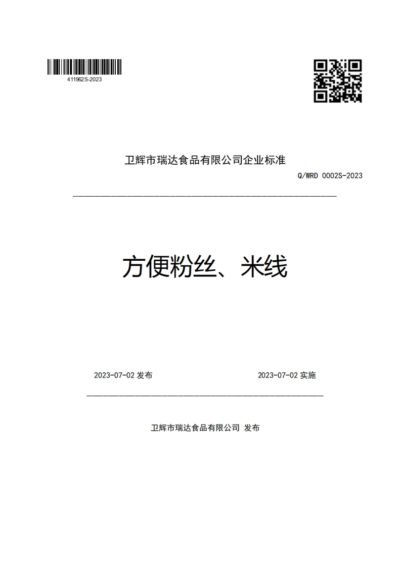 卫辉市瑞达食品有限公司企业强制性标准规范方便粉丝、米线Q_WRD0002S-2023