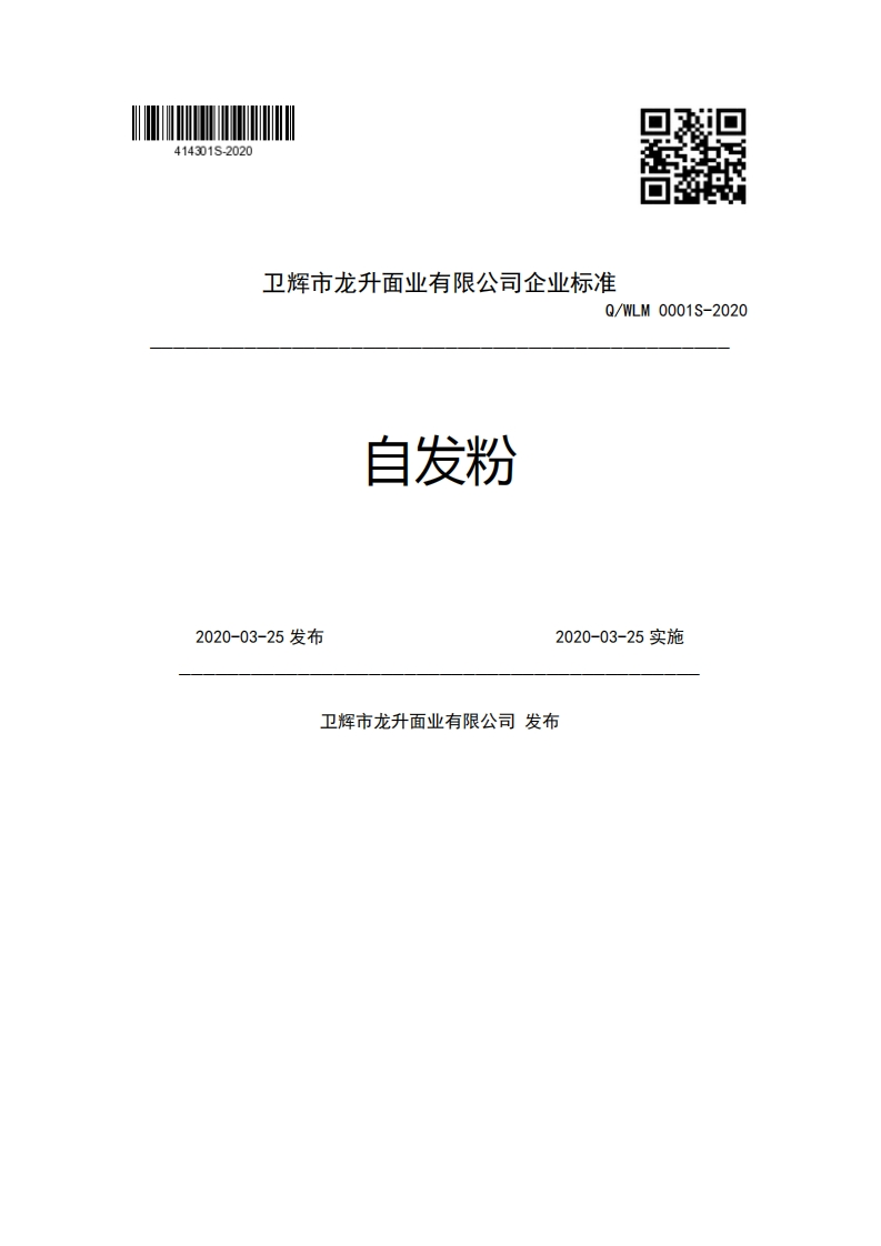 卫辉市龙升面业有限公司企业强制性标准规范Q_WLM0001S-2020自发粉2020-03-25发布2020-03-25实施卫辉市龙升面业有限公司发布