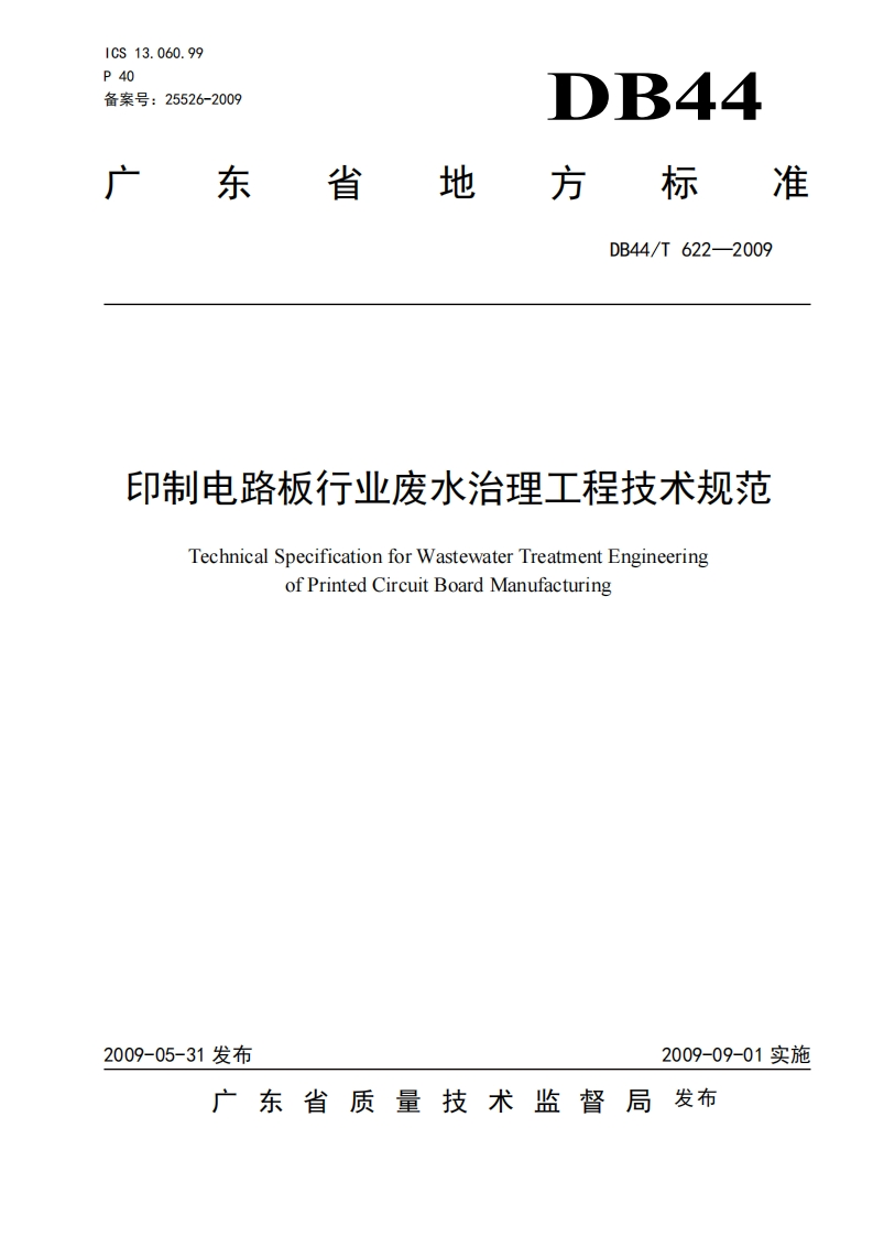 印制电路板产业废水治理工程技术规范（DB44T622-2009）现行国家强制性标准规范