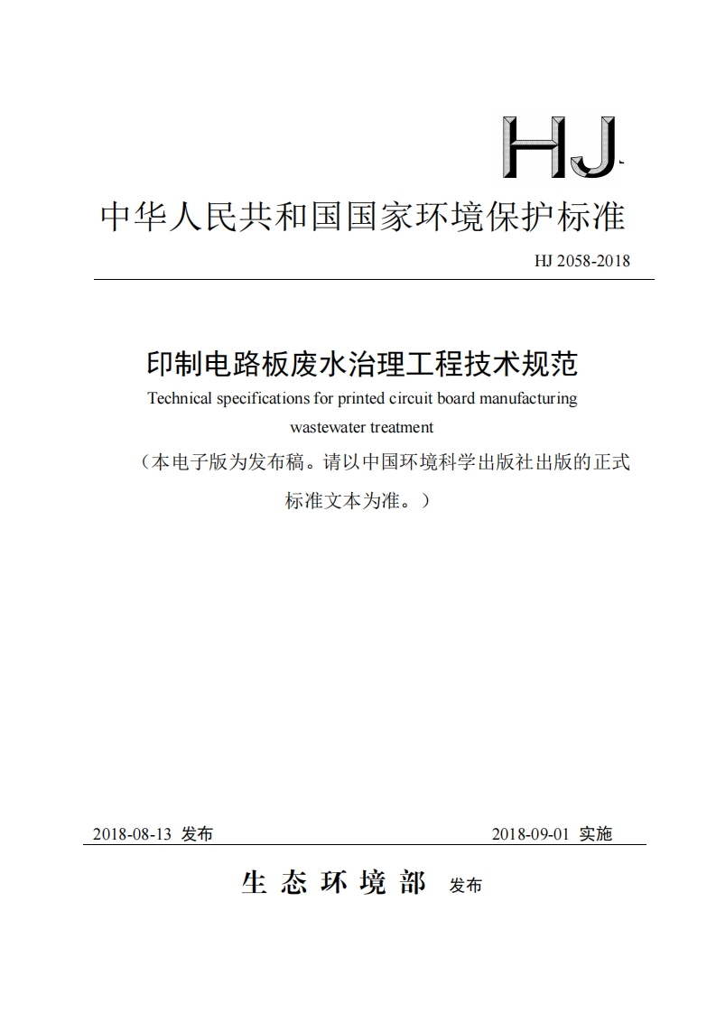 印制电路板废水治理工程技术规范(HJ2058-2018)-823690a5-0cee-4d48-9c20-d84f903038e5