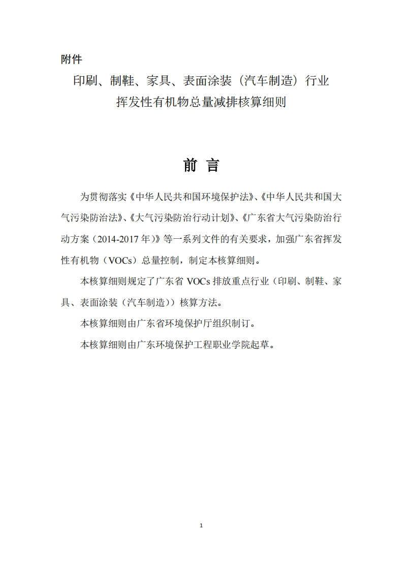 印刷、制鞋、家具、表面涂装（汽车制造）产业挥发性有机物总量减排核算细则现行国家强制性标准规范