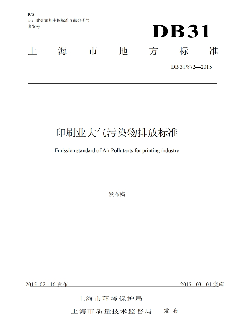 印刷业大气污染物排放限值（DB31872-2015）现行国家强制性标准规范