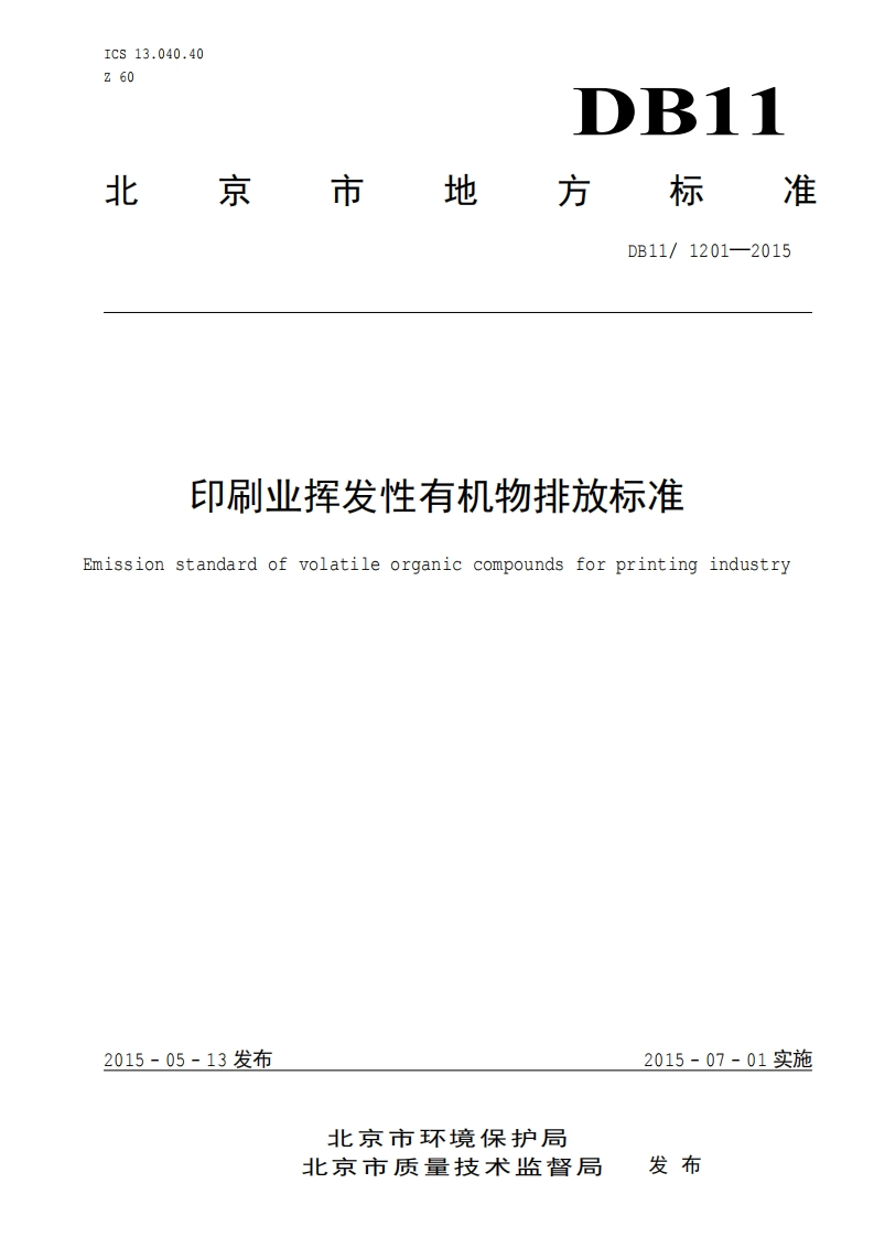 印刷业挥发性有机物排放限值（DB111201-2015）现行国家强制性标准规范