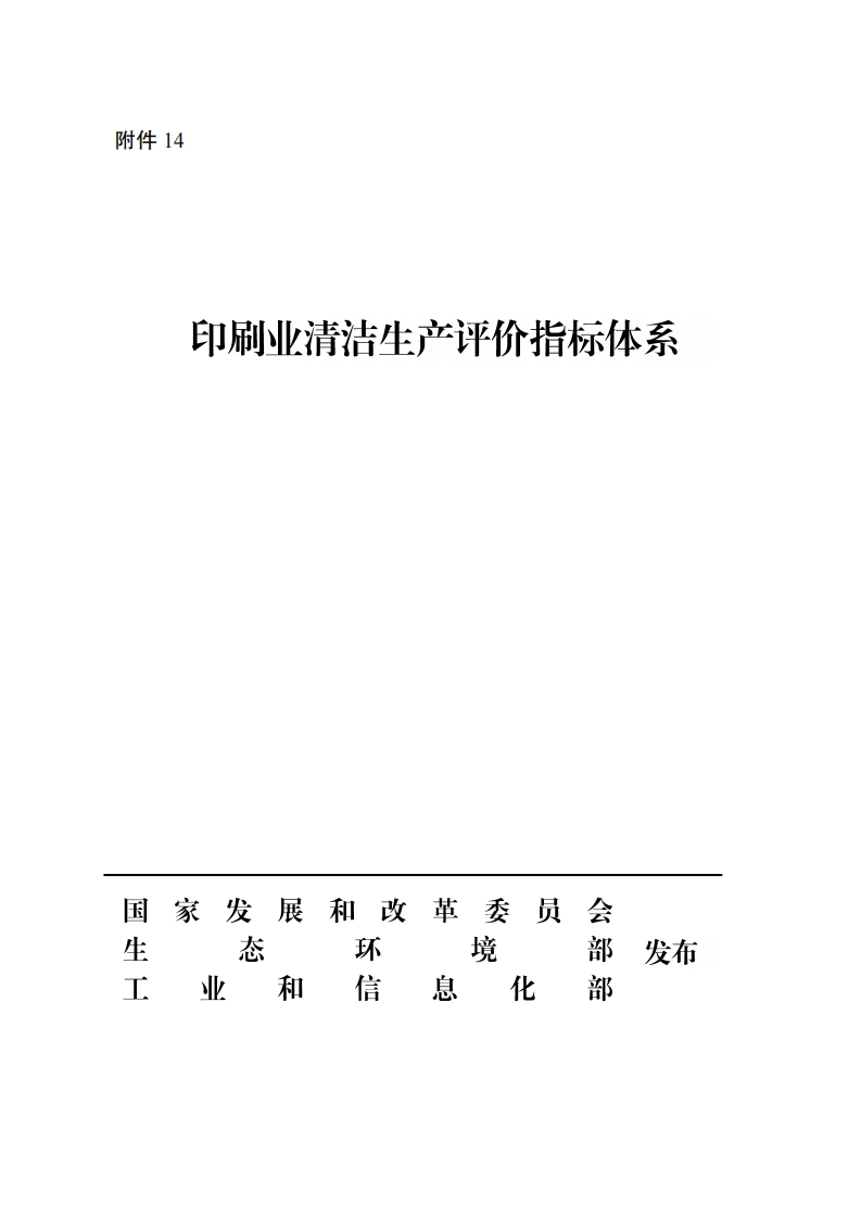 印刷业清洁生产评价指标体系现行国家强制性标准规范