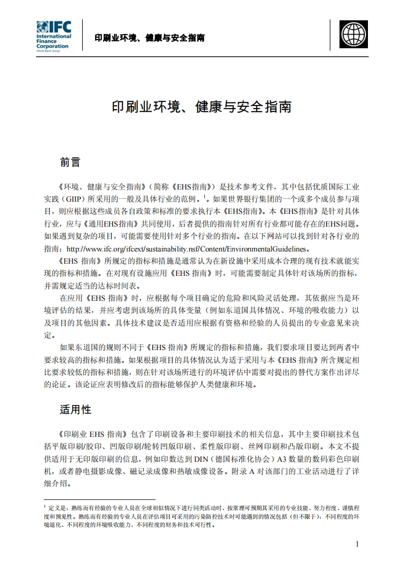 印刷业环境、健康与安全指南现行国家强制性标准规范