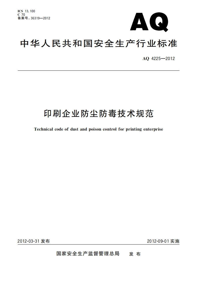 印刷企业防尘防毒技术规范（AQ4225-2012）现行国家强制性标准规范