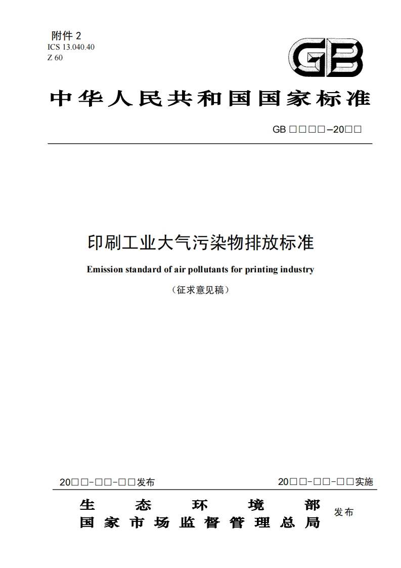 印刷工业大气污染物排放限值现行国家强制性标准规范