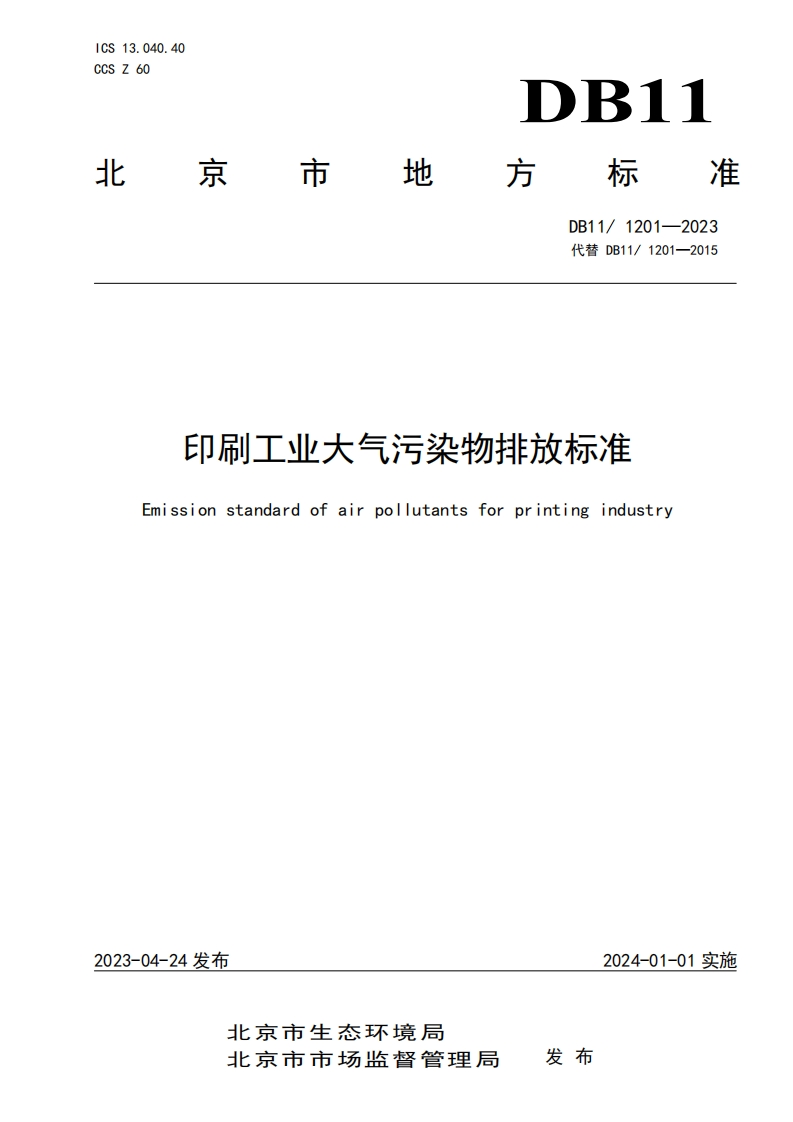印刷工业大气污染物排放限值（DB111201-2023）现行国家强制性标准规范