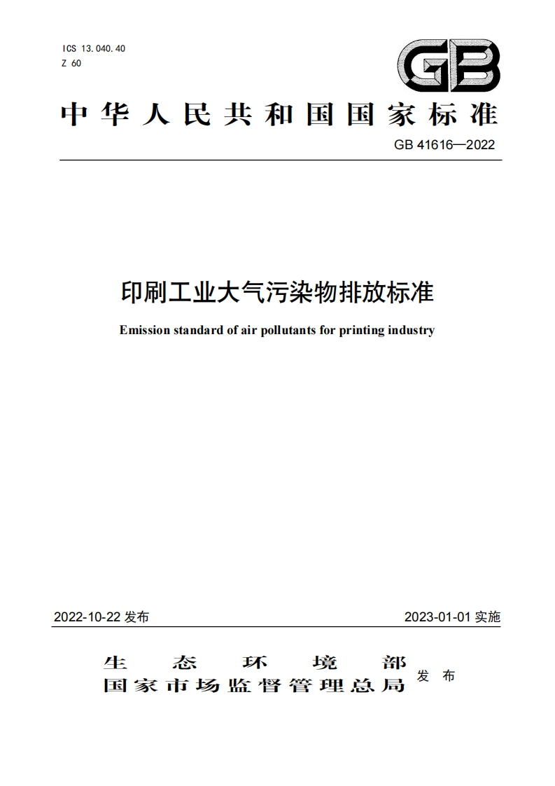 印刷工业大气污染物排放限值（GB41616-2022）现行国家强制性标准规范