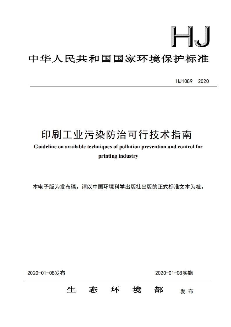 印刷工业污染防治可行技术指南（HJ1089-2020）现行国家强制性标准规范