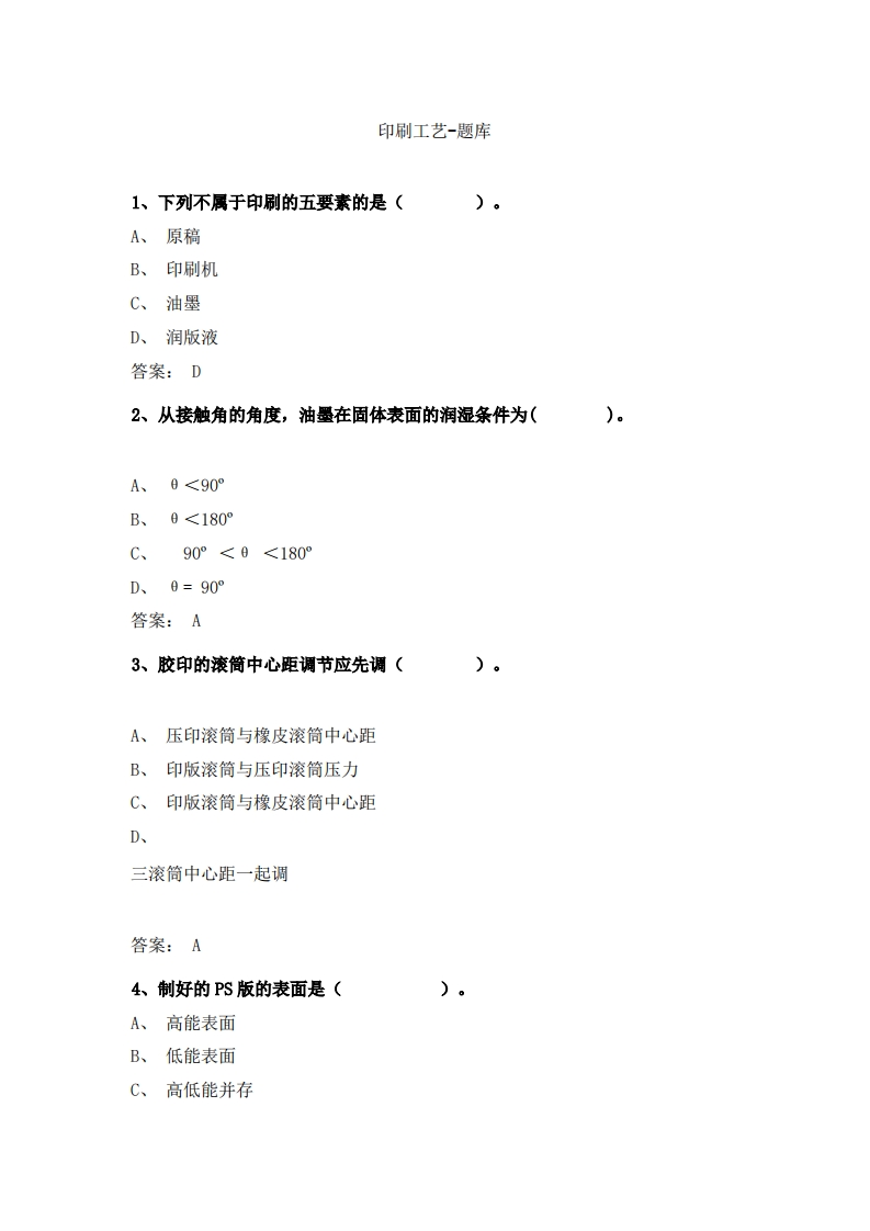 印刷工艺-备考联系试题