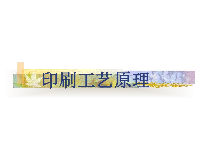 印刷工艺原理现行国家强制性标准规范