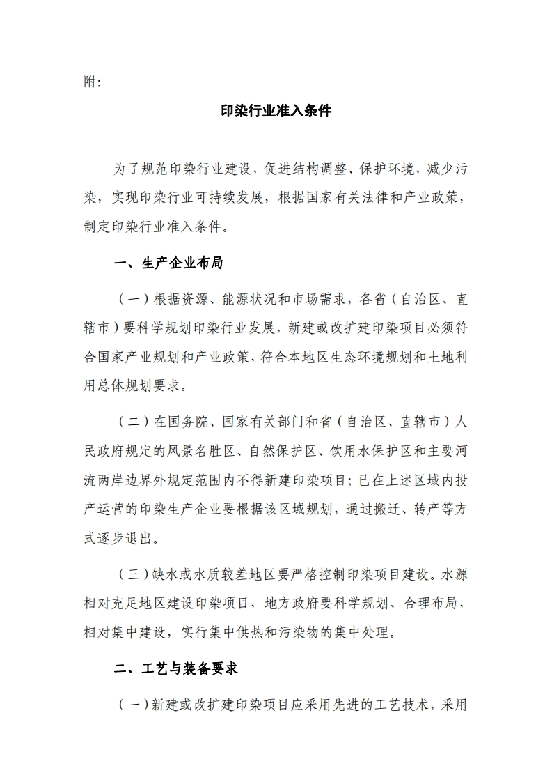 印染产业准入条件（2010年修订版）现行国家强制性标准规范