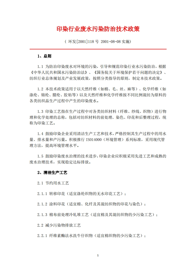 印染产业废水污染防治技术政策现行国家强制性标准规范