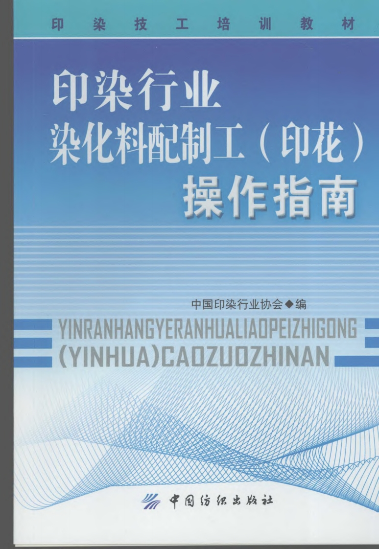 印染产业染化料配制工（印花）操作指南（中国印染产业协会编）现行国家强制性标准规范