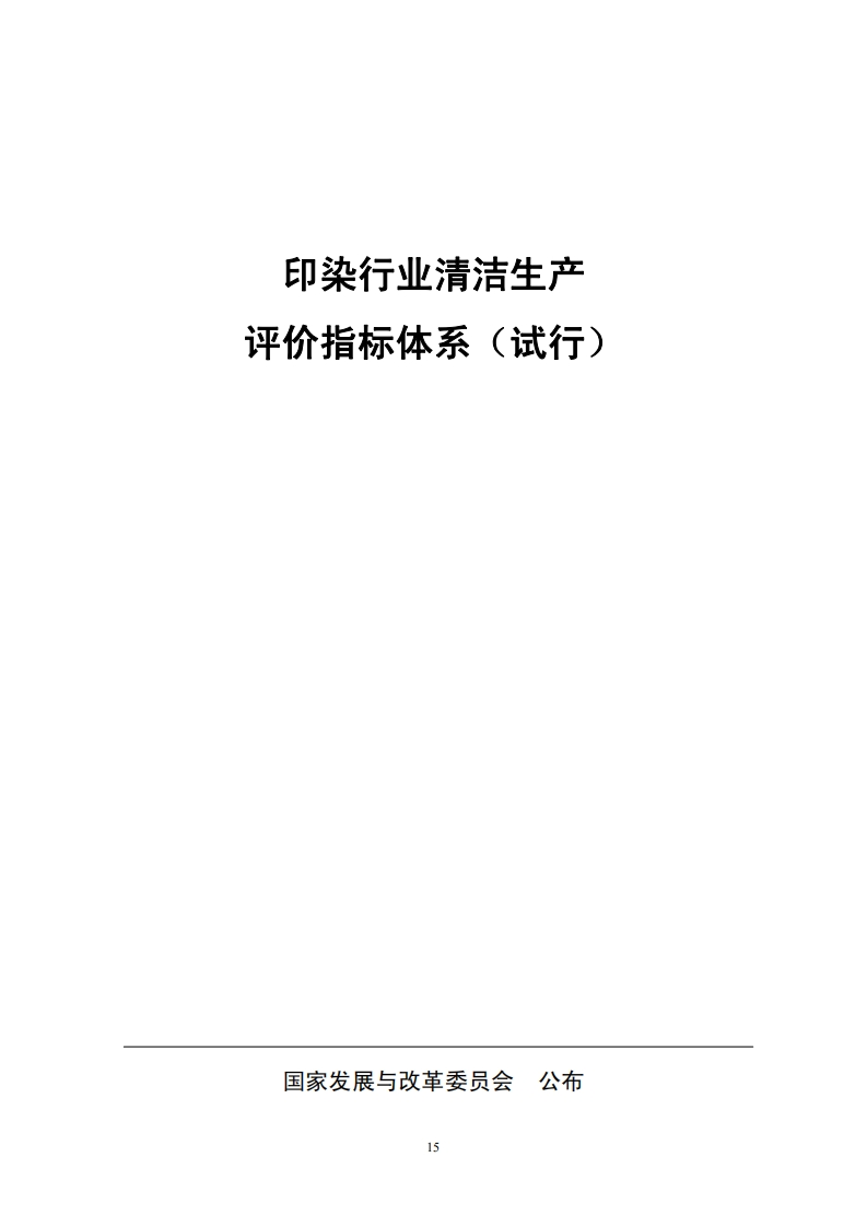 印染产业清洁生产评价指标体系（试行）现行国家强制性标准规范