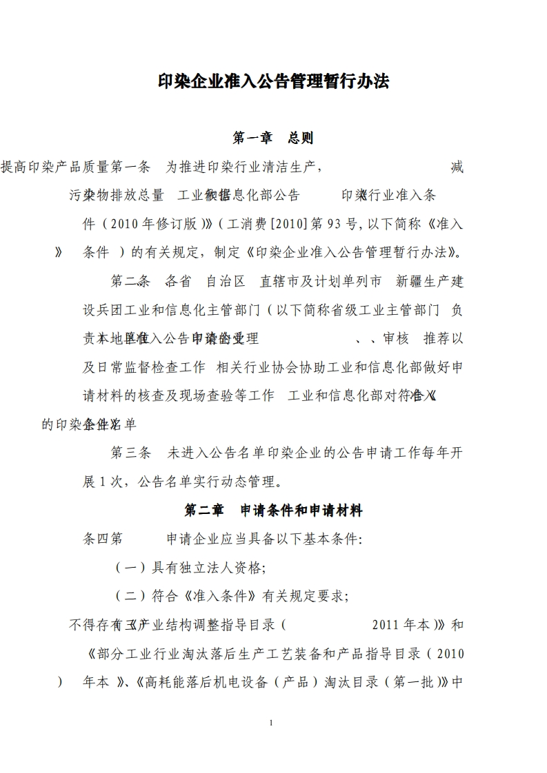 印染企业准入公告管理暂行办法现行国家强制性标准规范