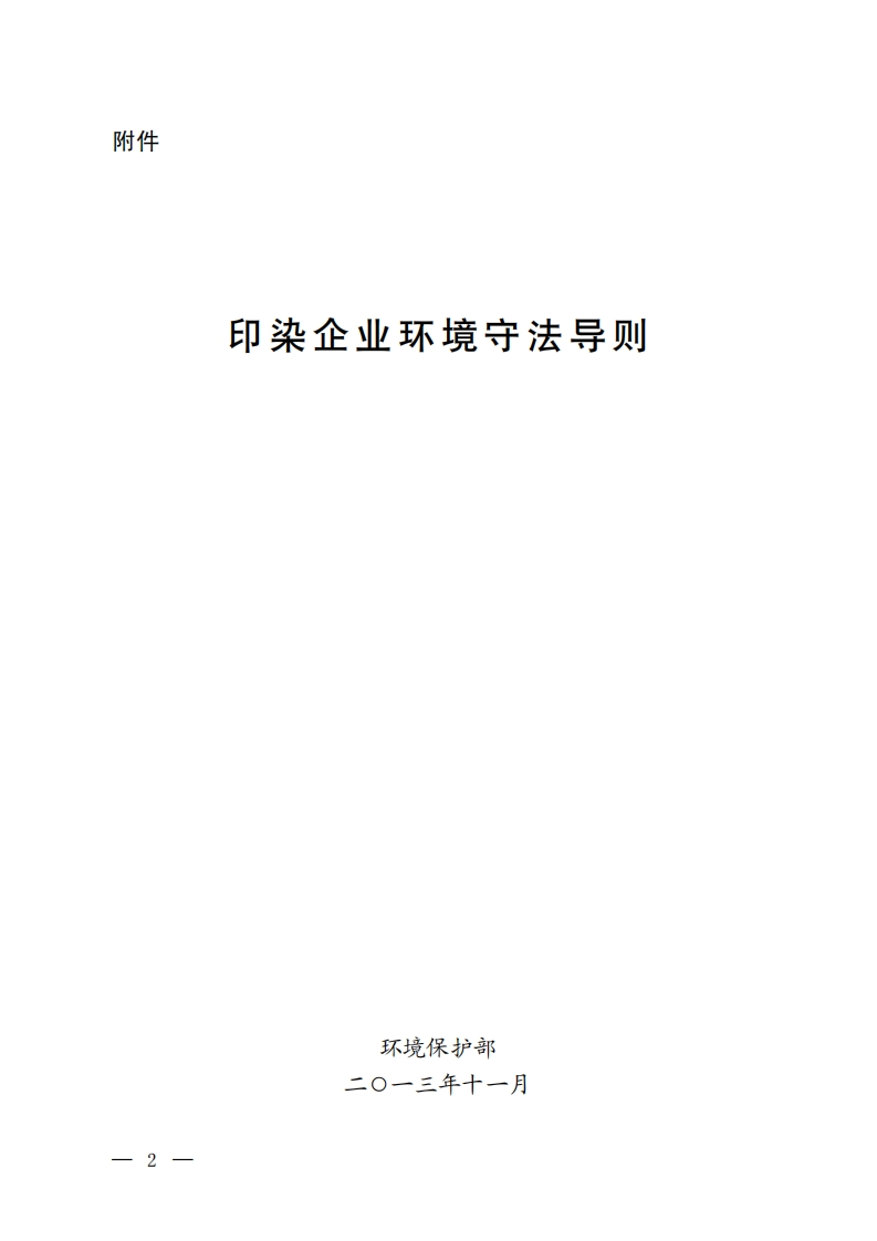 印染企业环境守法导则现行国家强制性标准规范