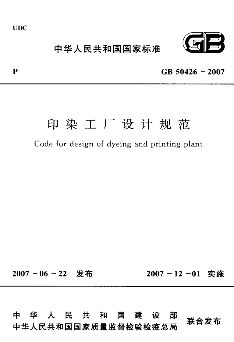 印染工厂设计规范（GB50426-2007）现行国家强制性标准规范