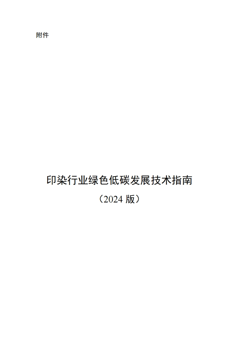 印染行业绿色低碳发展技术指南（2024版）
