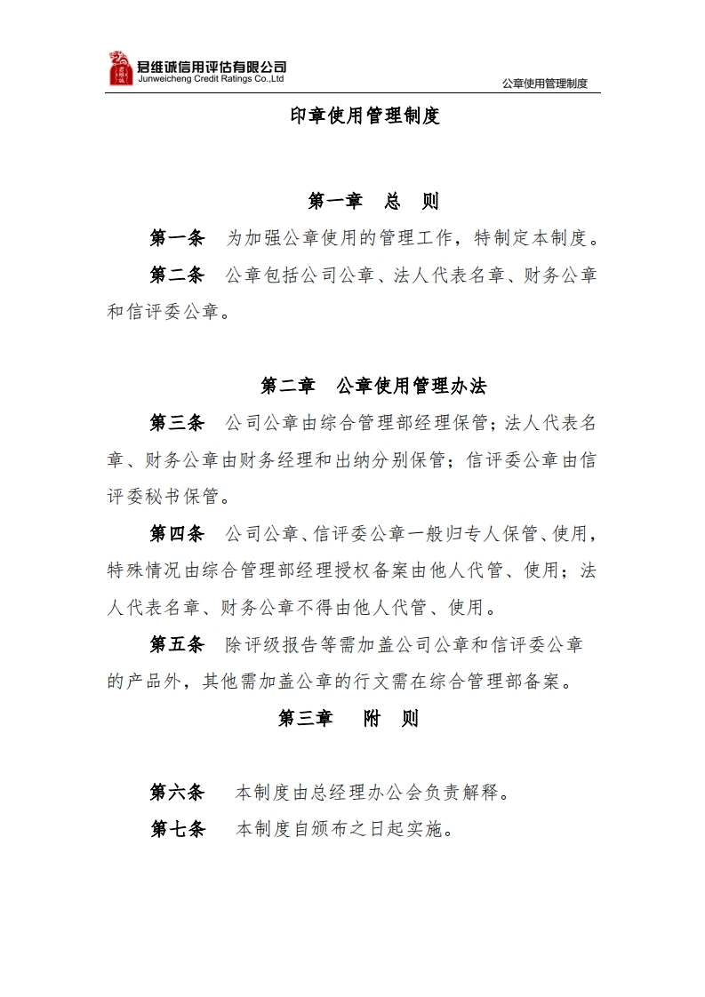 印章使用管理制度