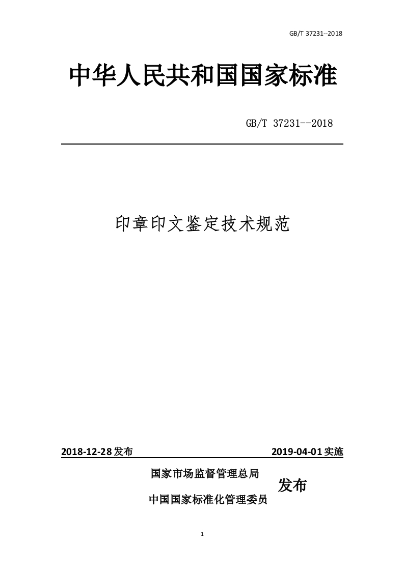 印章印文鉴定技术规范_0451477351