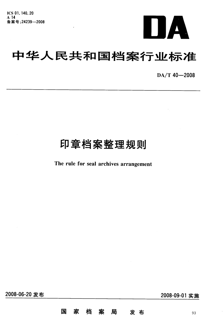 印章档案整理规则-The-rule-for-seal-archives-arrangement