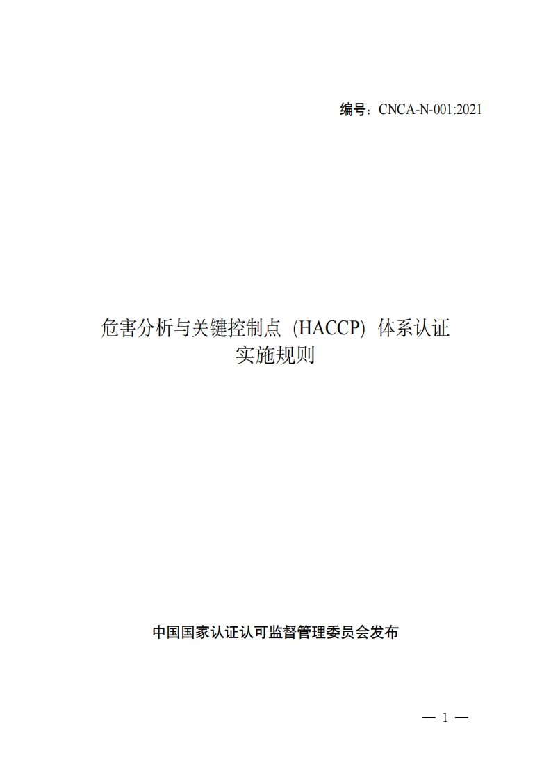 危害分析与关键控制点(HACCP)体系认证实施规则