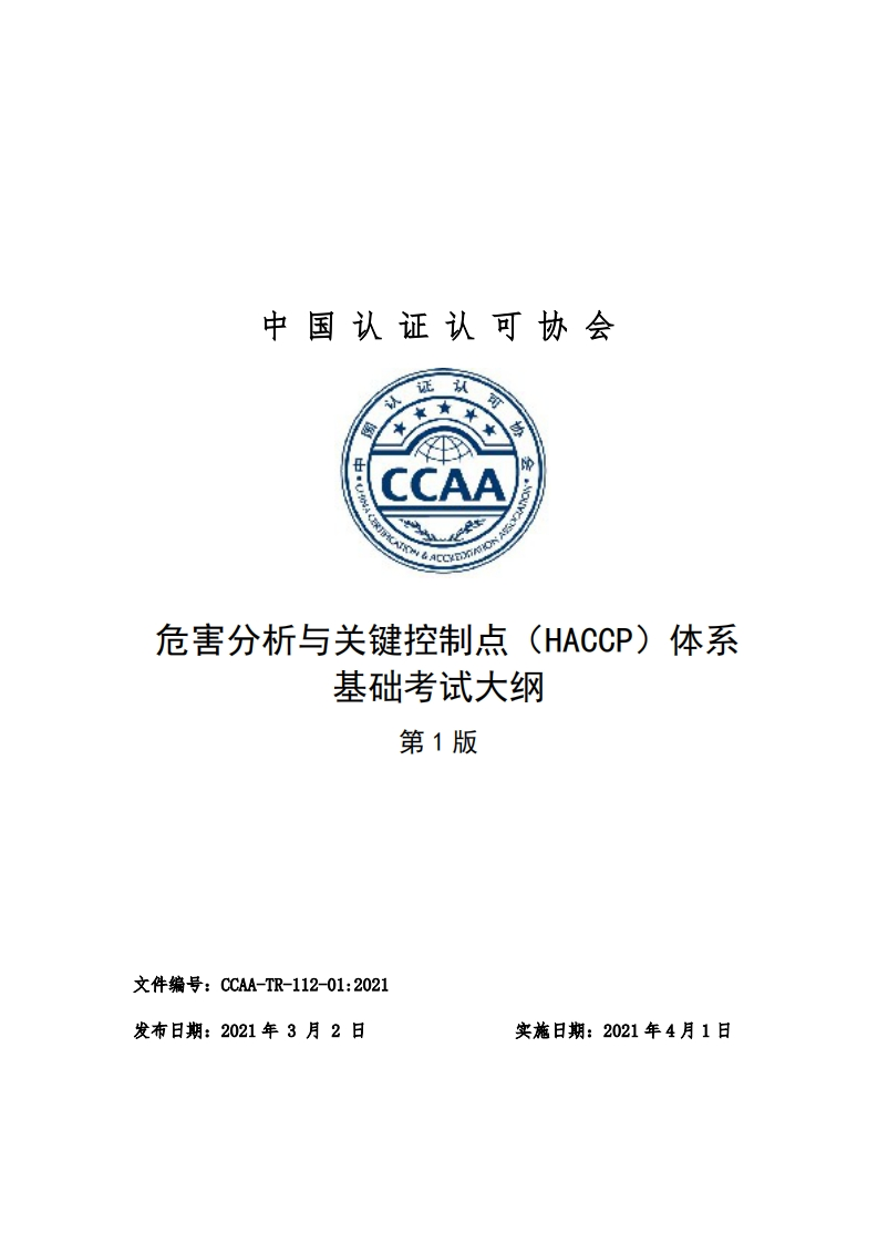危害分析与关键控制点（HACCP）体系基础考试大纲