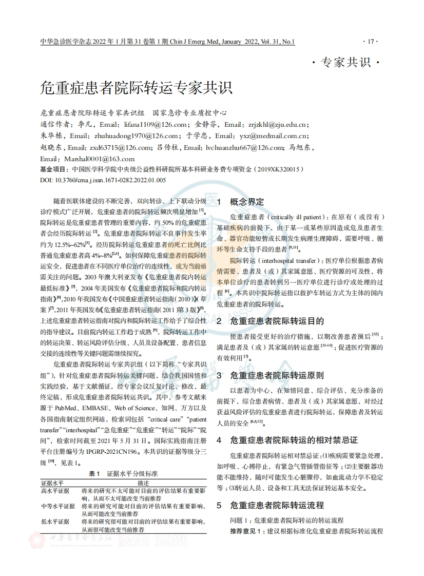 危重症患者院际转运专家共识